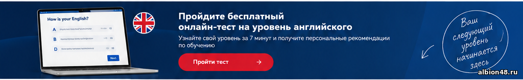 Онлайн-тест ALBION — проверь свой уровень английского