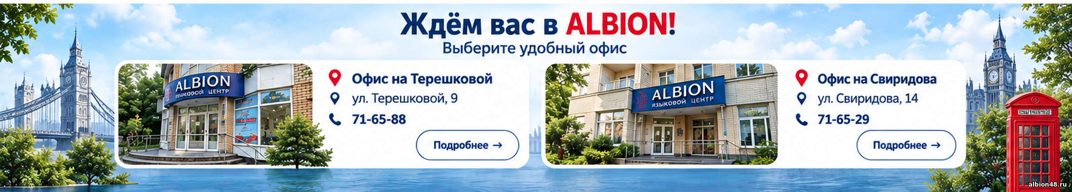 Ждём вас в ALBION: офис на Терешковой, 9 и офис на Свиридова, 14