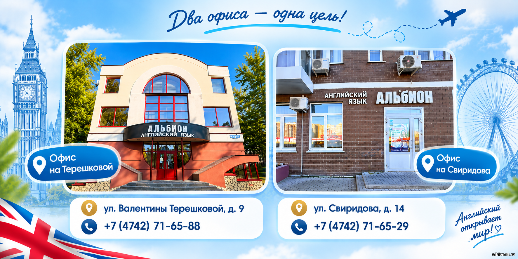 Ждём вас в ALBION: офис на Терешковой, 9 и офис на Свиридова, 14