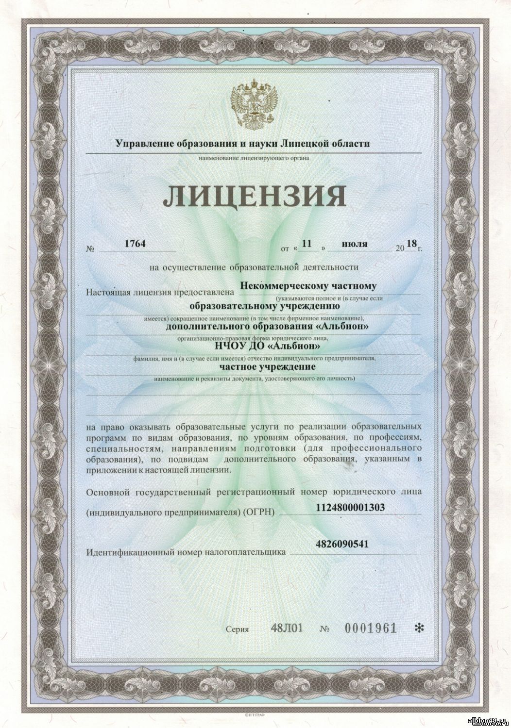 Лицензия образовательной деятельности центра Альбион