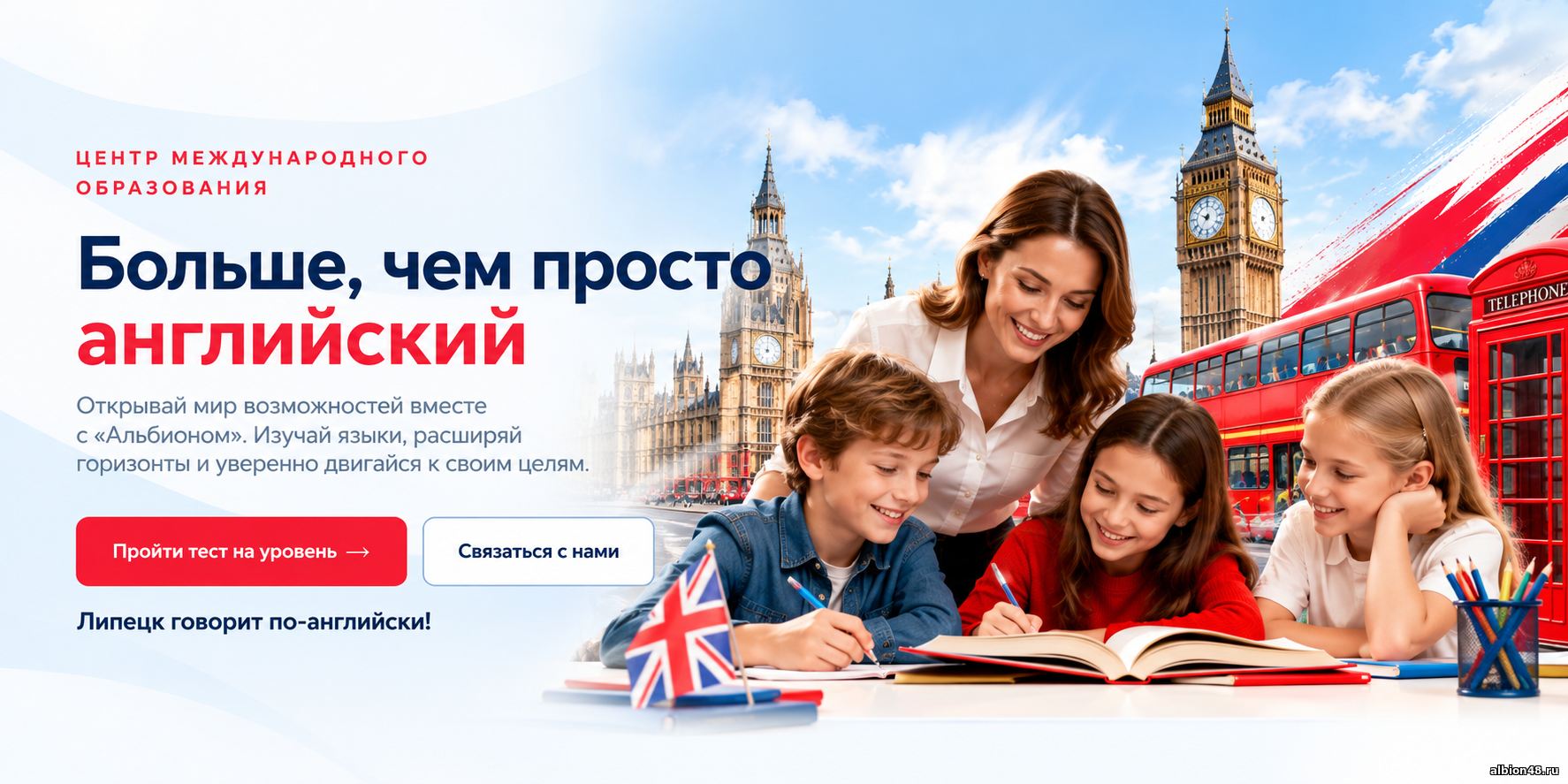 Альбион — центр международного образования. Больше, чем просто английский. Преподаватель и дети изучают английский язык на фоне Лондона.